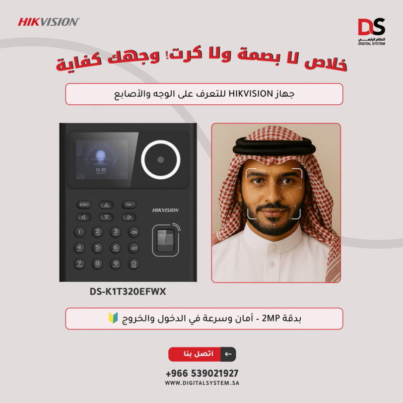 جهاز هيكفيجن DS-K1T320EFWX للتعرف على الوجه | نظام التحكم في الدخول وتسجيل الحضور والانصراف