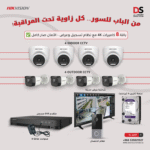 باقة مراقبة متكاملة من هيكفيجن بدقة 4K بـ 8 كاميرات